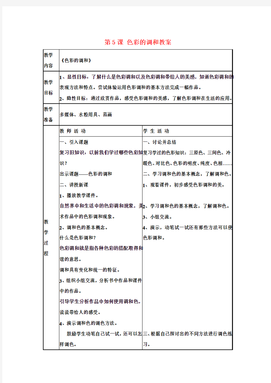 初中美术 第5课 色彩的调和教案