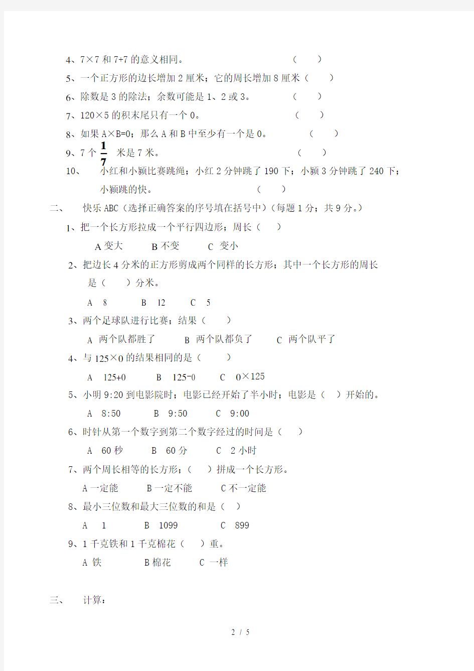 三年级上册数学期末测试卷及答案