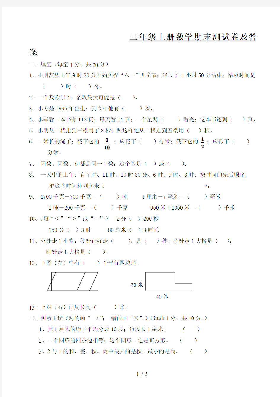 三年级上册数学期末测试卷及答案