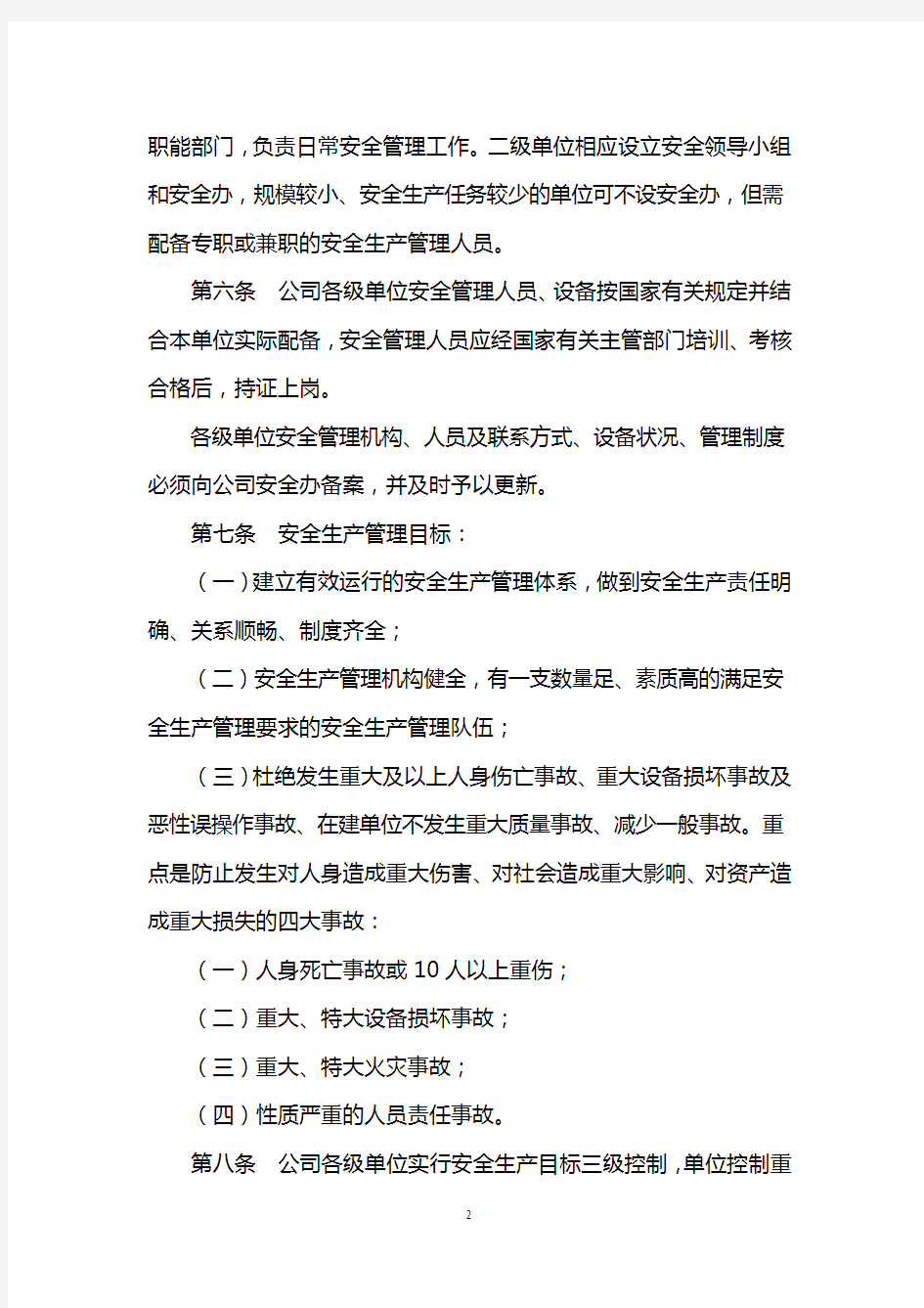 国企房地产公司安全生产管理办法及考核办法.方案