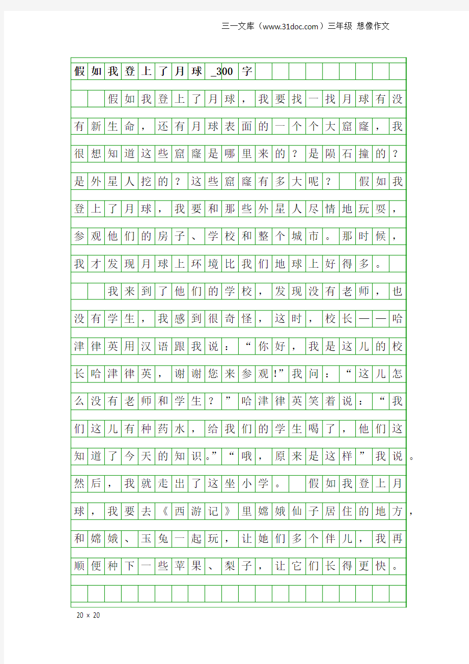 三年级想像作文：假如我登上了月球_300字