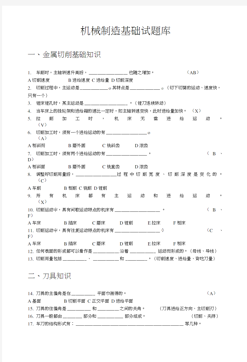 机械制造基础试题库[2].doc