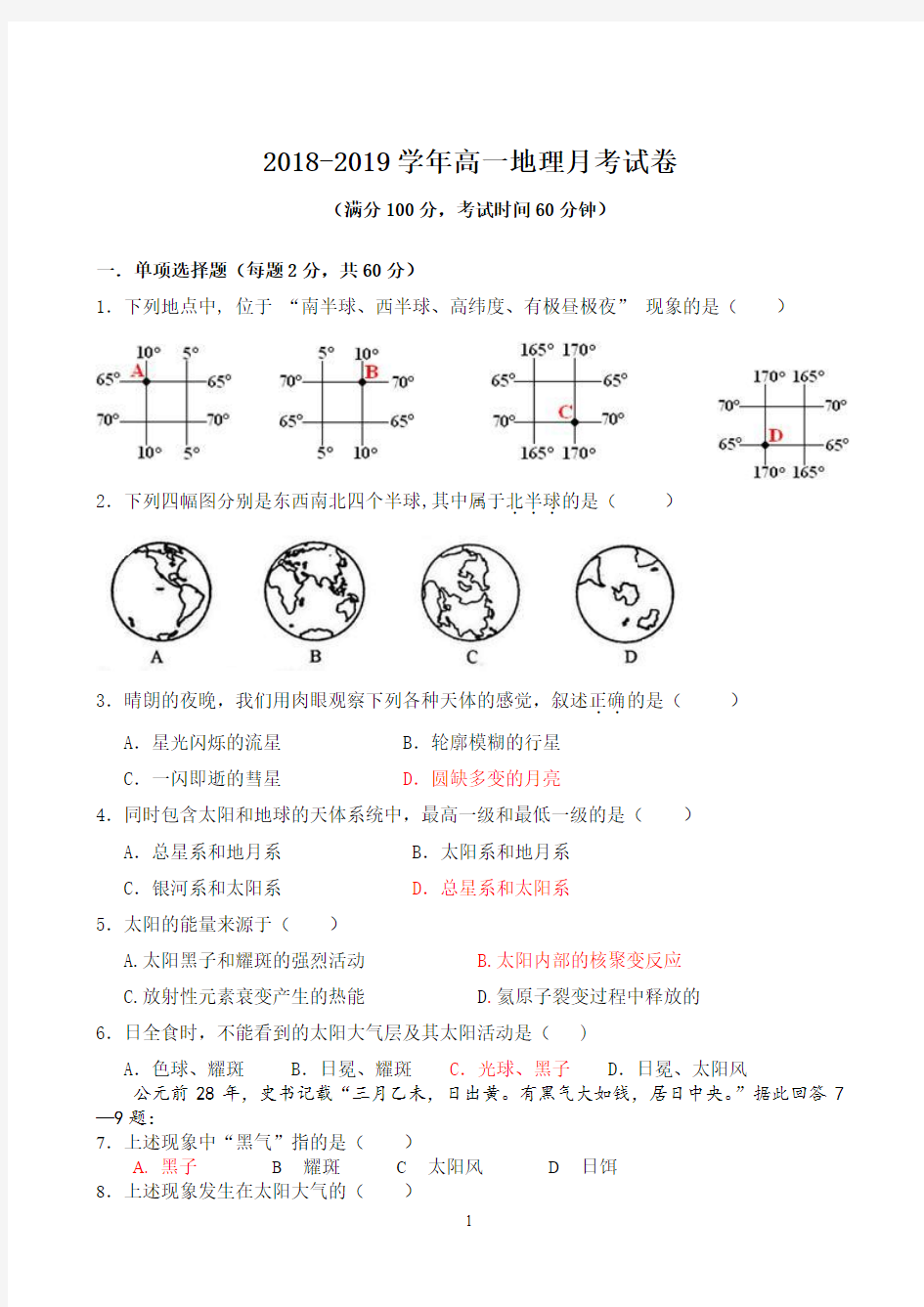 【月考试卷】2018-2019学年高一地理月考试卷及答案