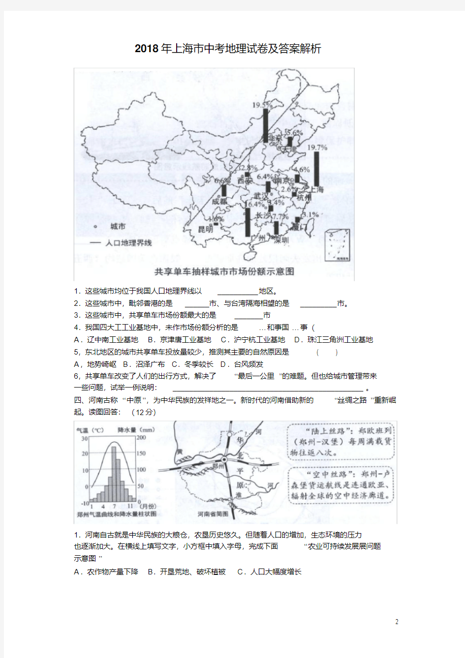 2018年上海市中考地理试卷及答案解析