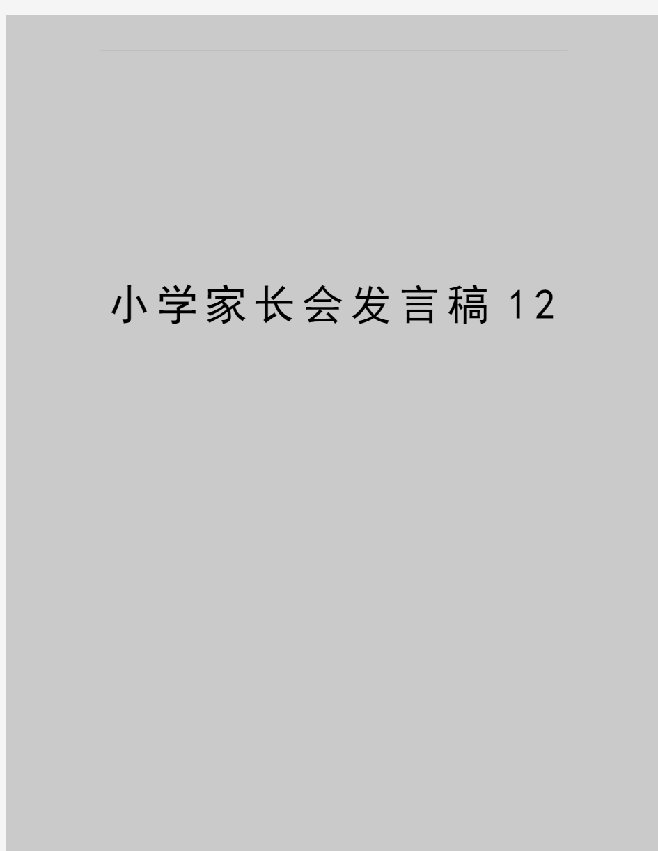 最新小学家长会发言稿12