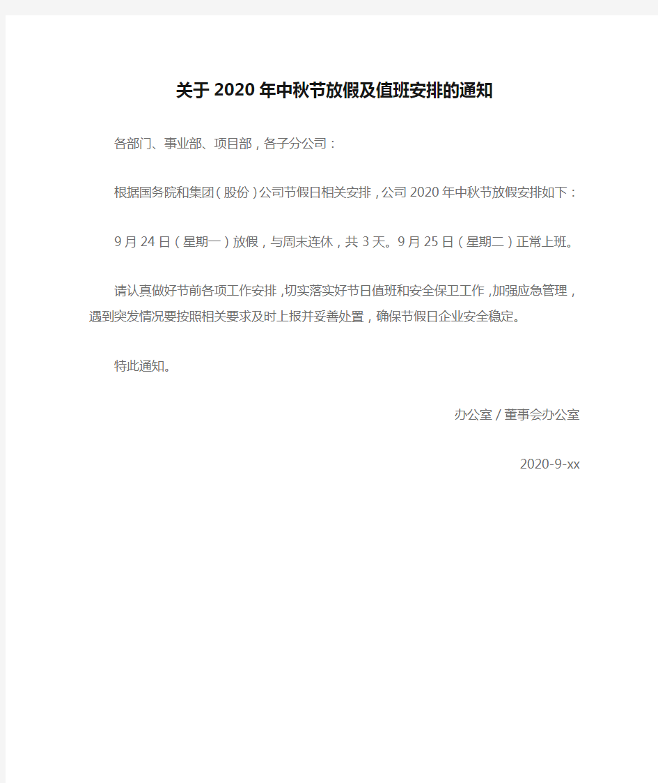 关于2020年中秋节放假及值班安排的通知