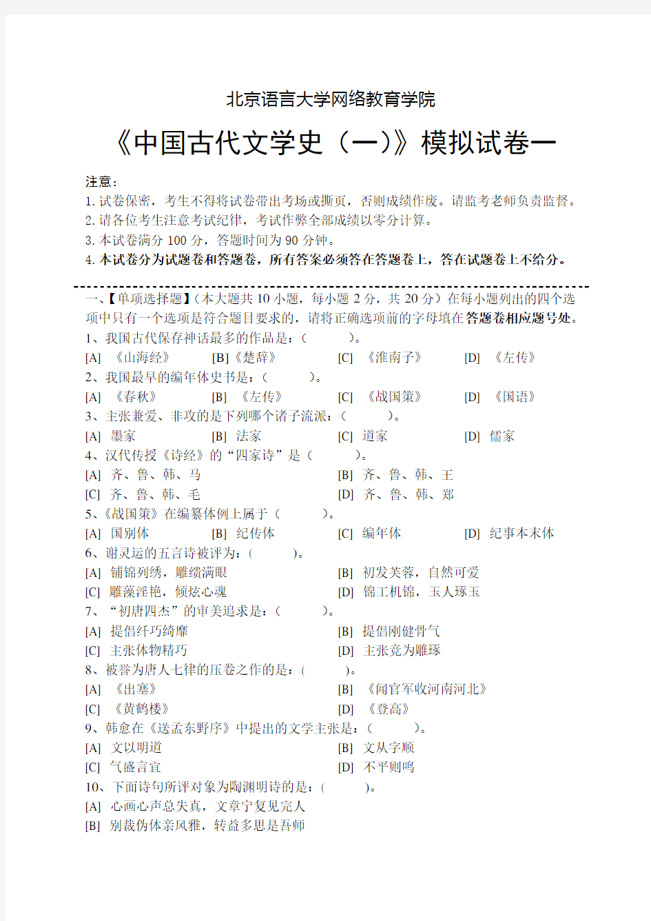 完整word版,中国古代文学史(一)模拟试卷及答案