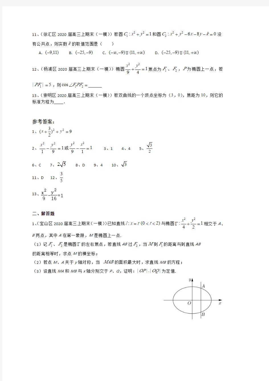 上海市16区2020届高三上学期期末考试(一模)数学试题分类汇编：圆锥曲线