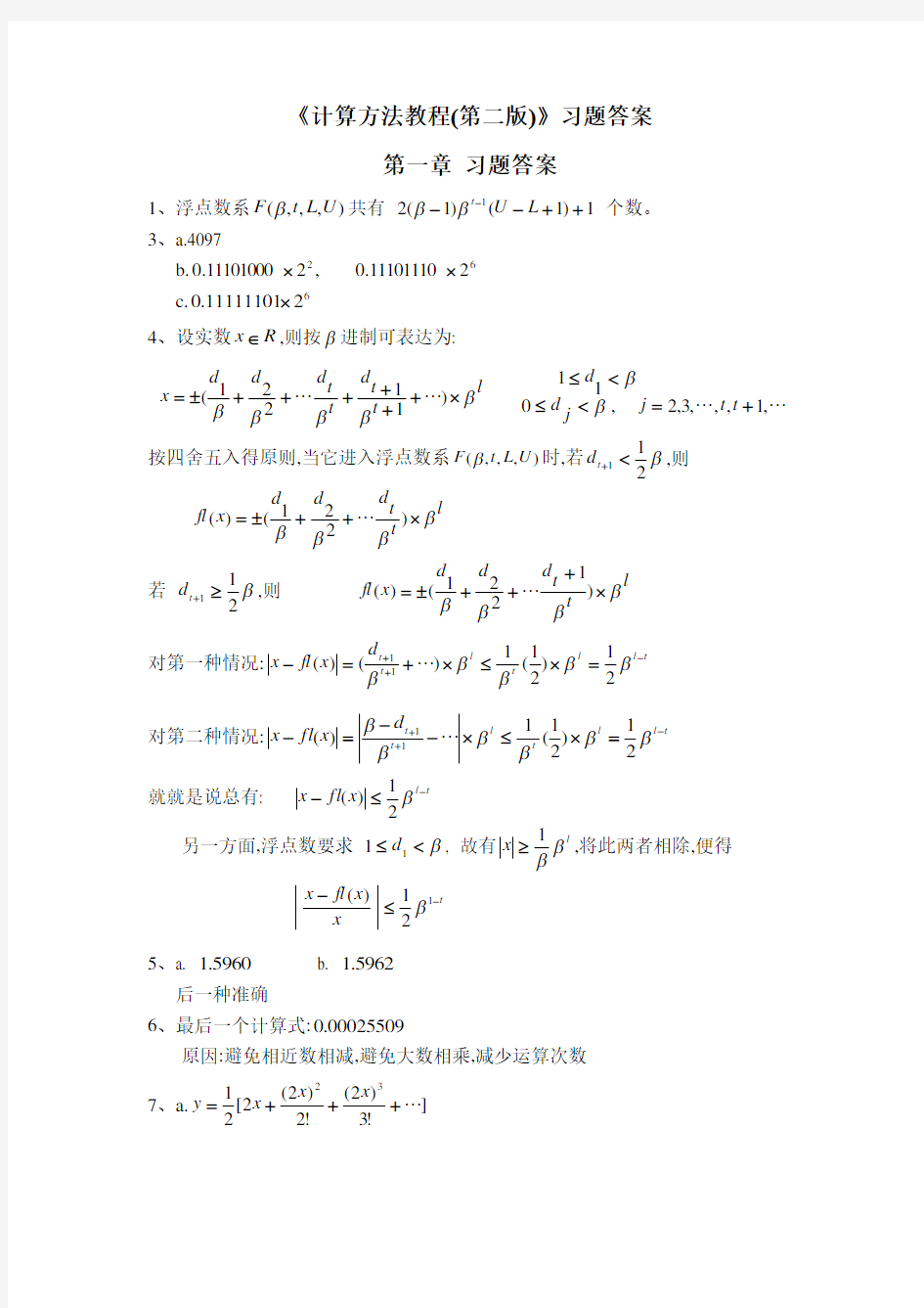 计算方法教程(第2版)习题答案