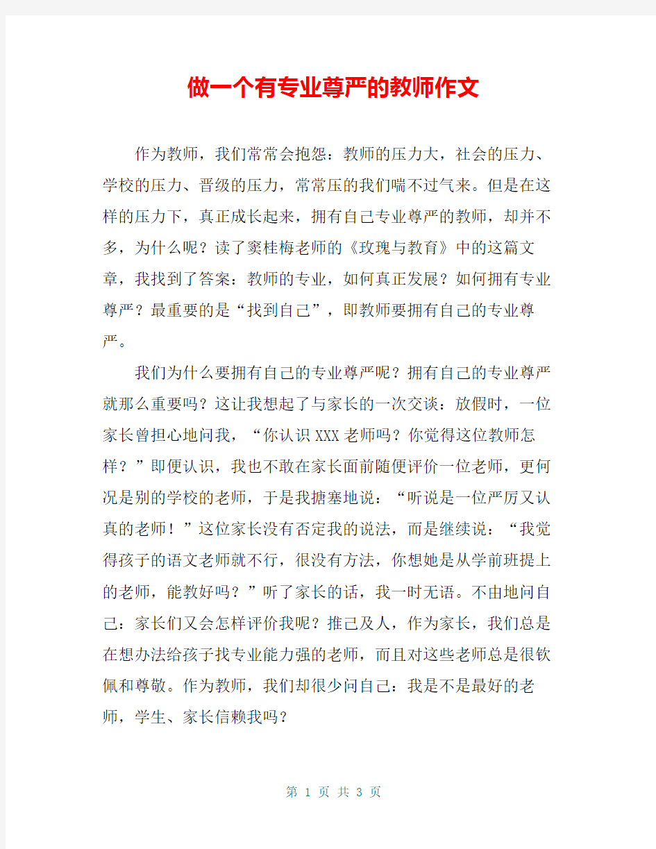 做一个有专业尊严的教师作文