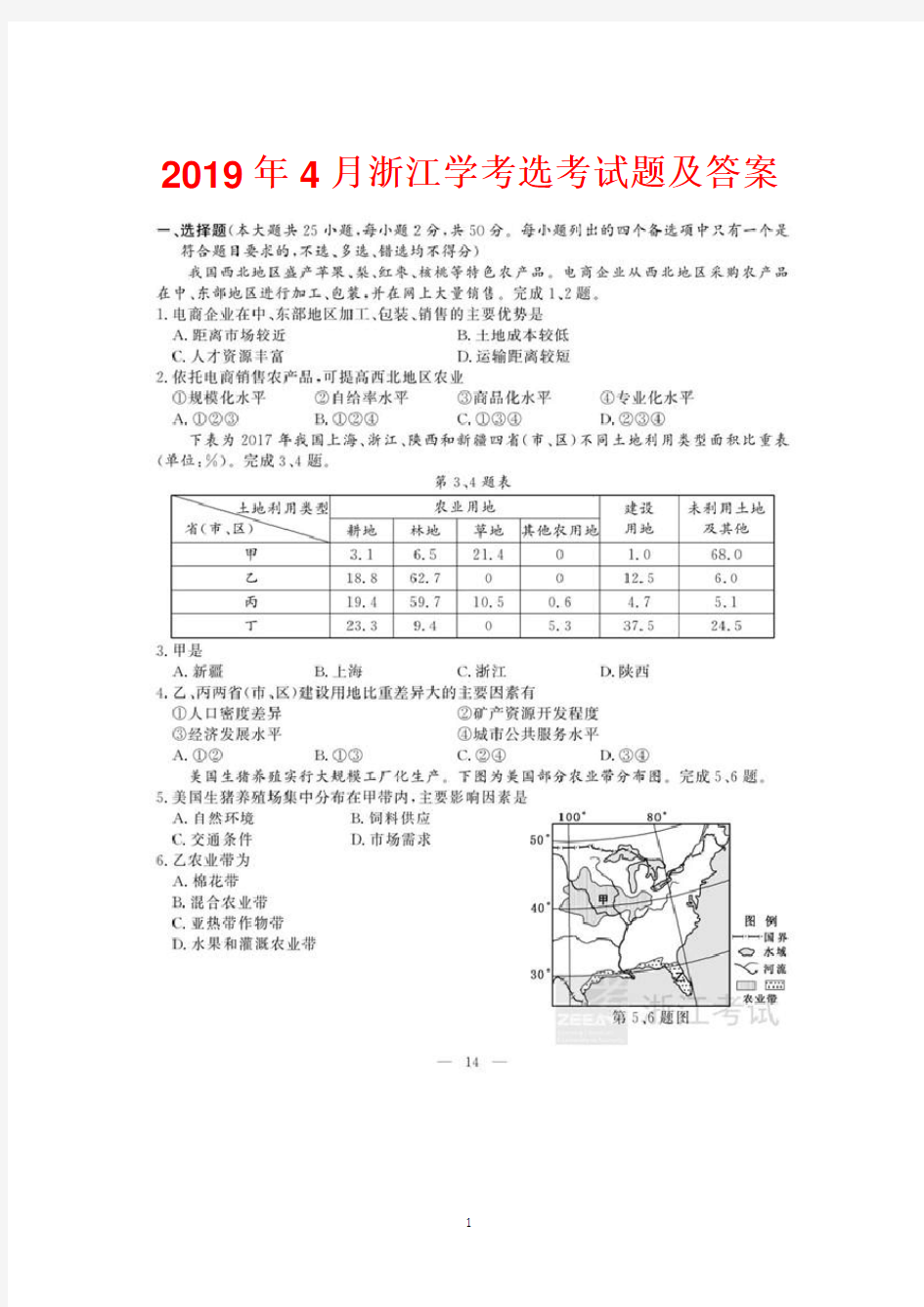 2019年4月和2018年11月浙江地理学考选考试题及答案