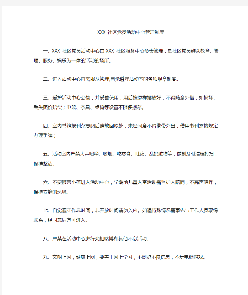 社区党员群众活动中心管理制度