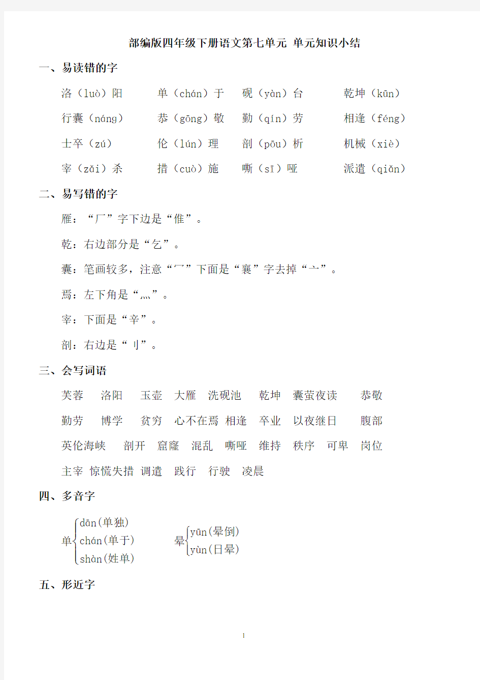 部编版四年级下册语文第七单元 单元知识小结