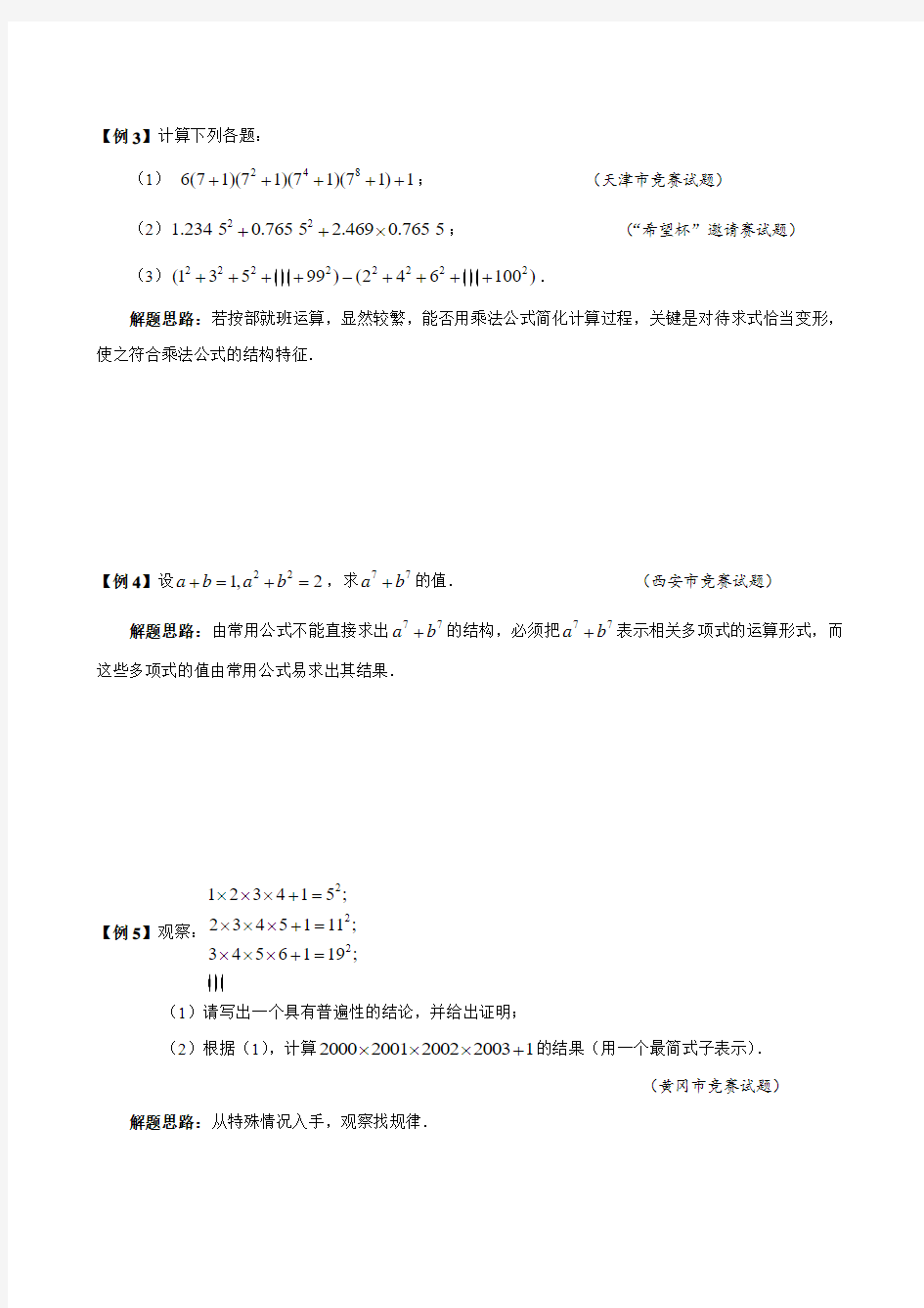 初中八年级数学竞赛培优讲义全套专题02 乘法公式