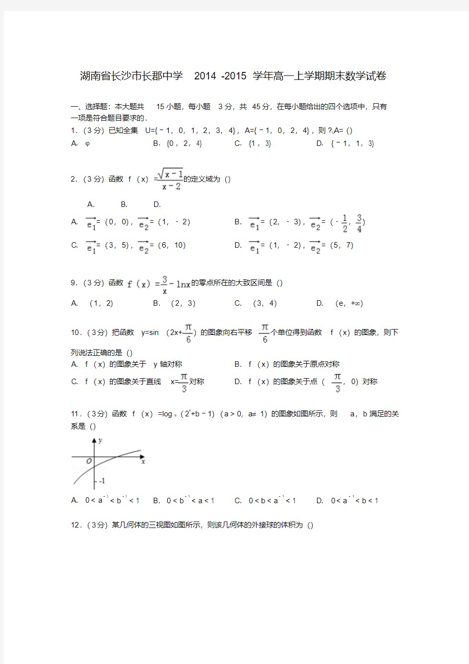 湖南省长沙市长郡中学高一数学上学期期末试卷(含解析)