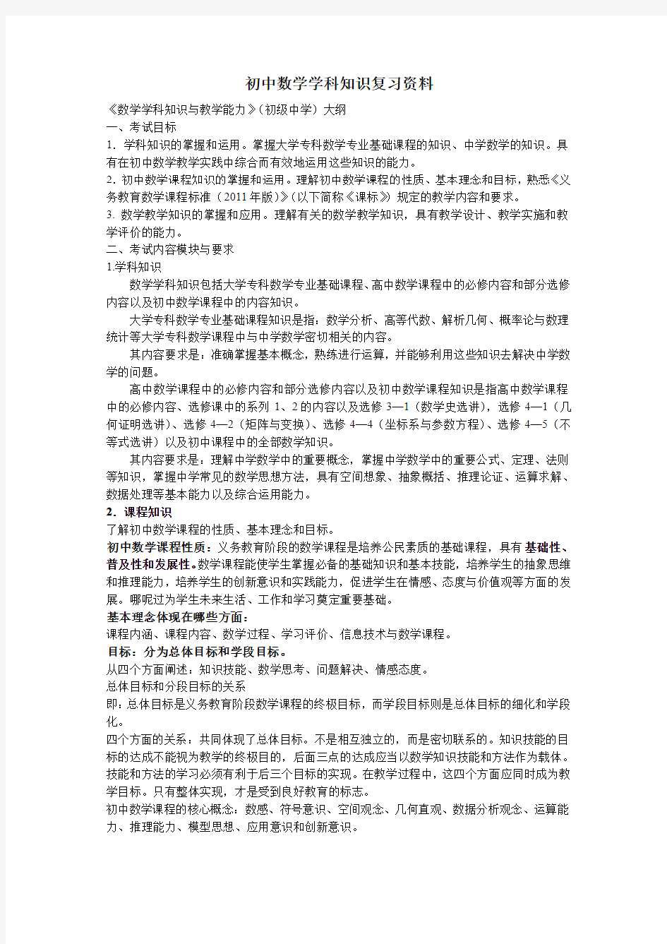 全国统考教师资格证考试初中数学学科知识复习资料