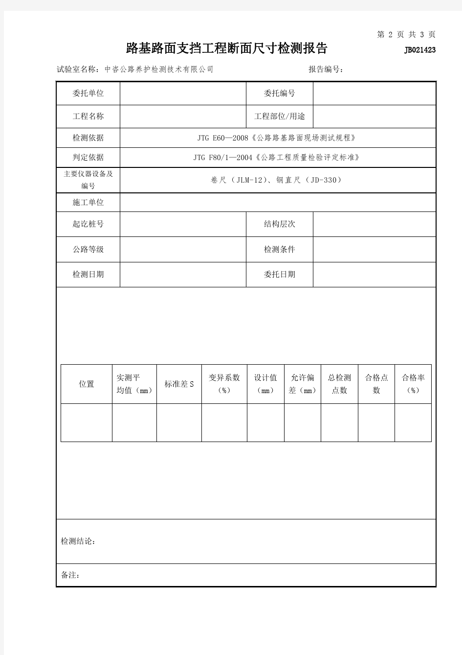 公路工程项目-路基路面-1423-路基路面支挡工程断面尺寸试验检测报告(模板)