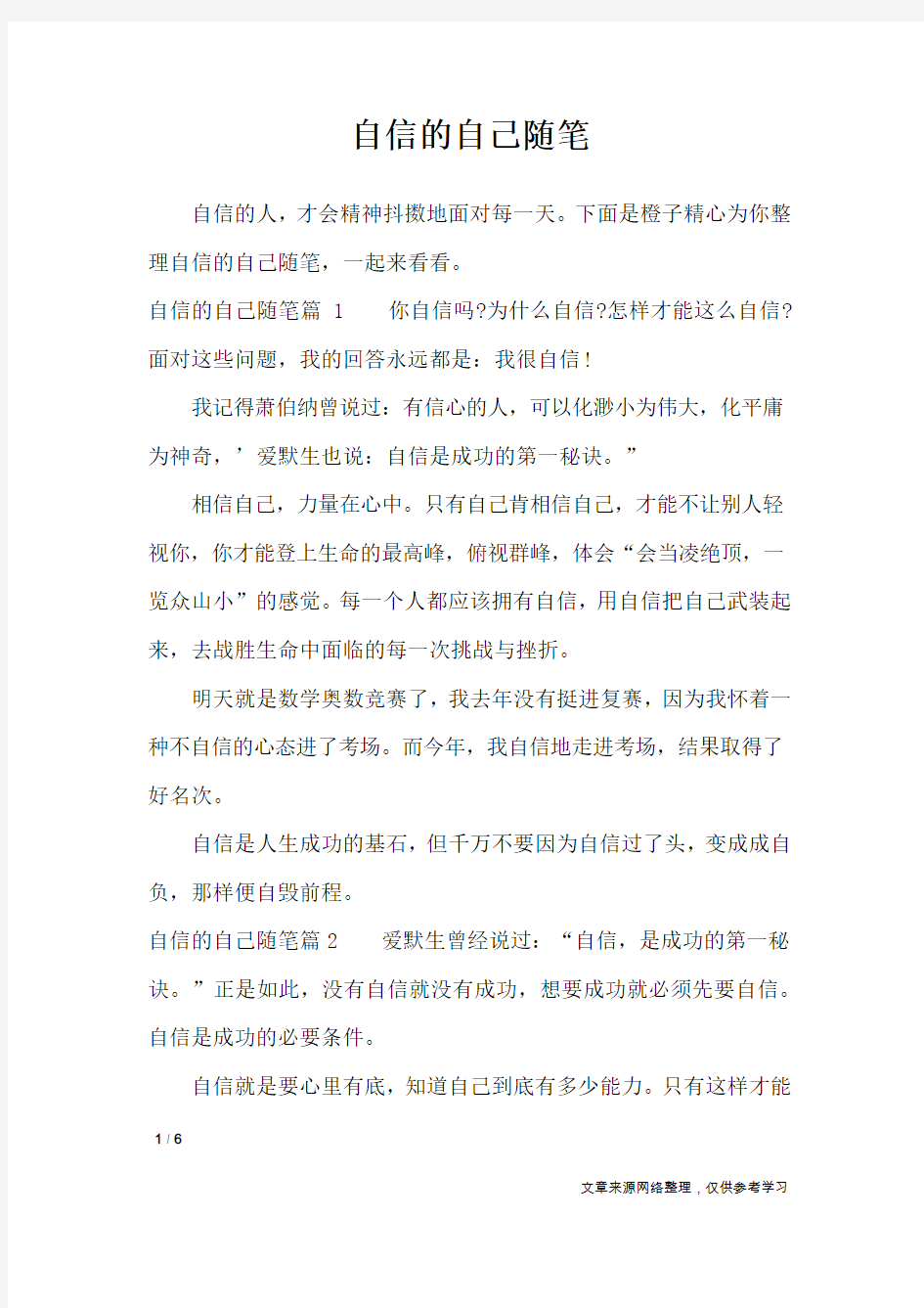 自信的自己随笔_作文专题