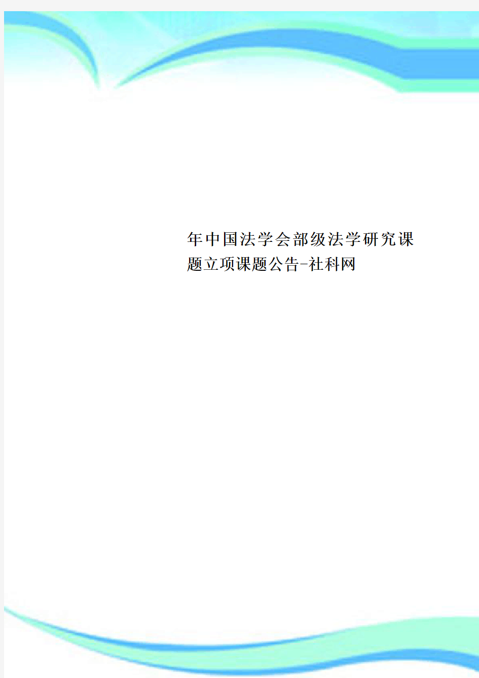 中国法学会部级法学研究课题立项课题公告-社科网