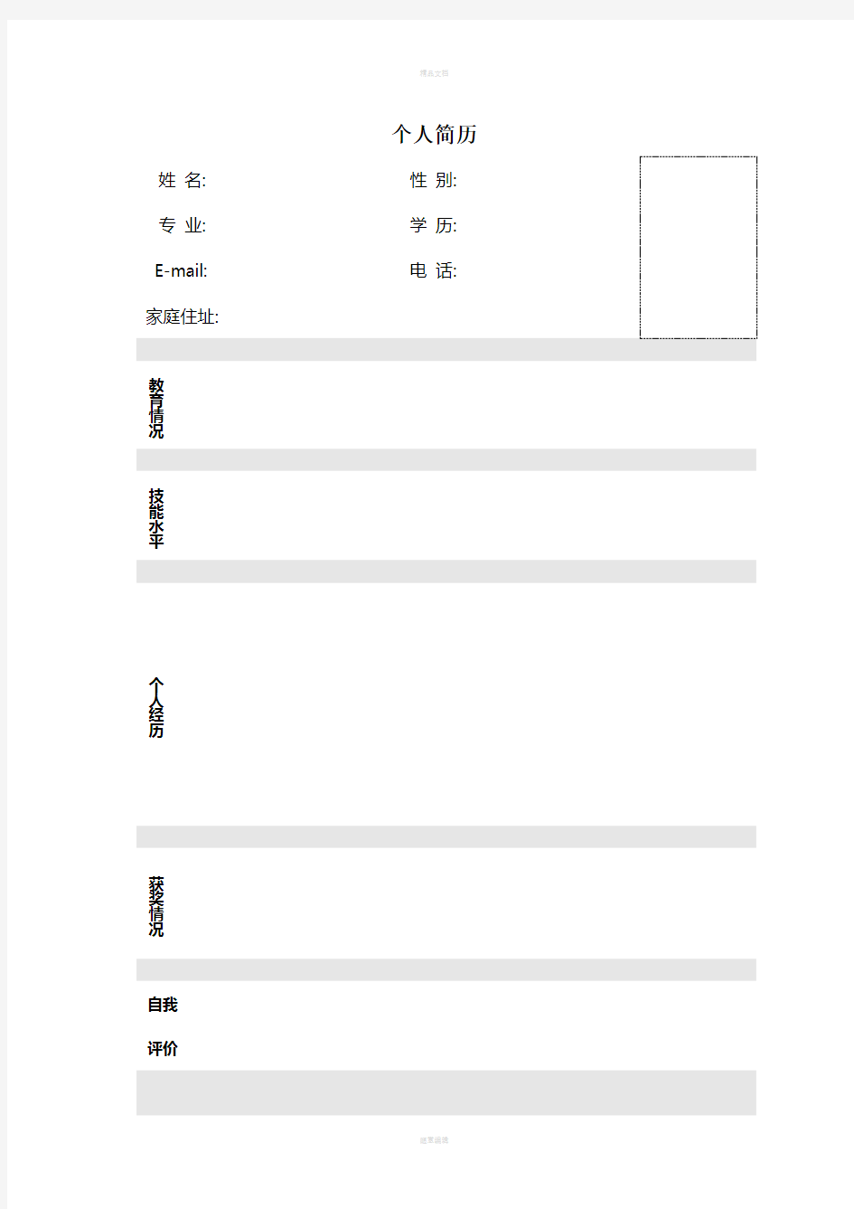 大学生个人简历模板大全-可直接下载使用(word版)