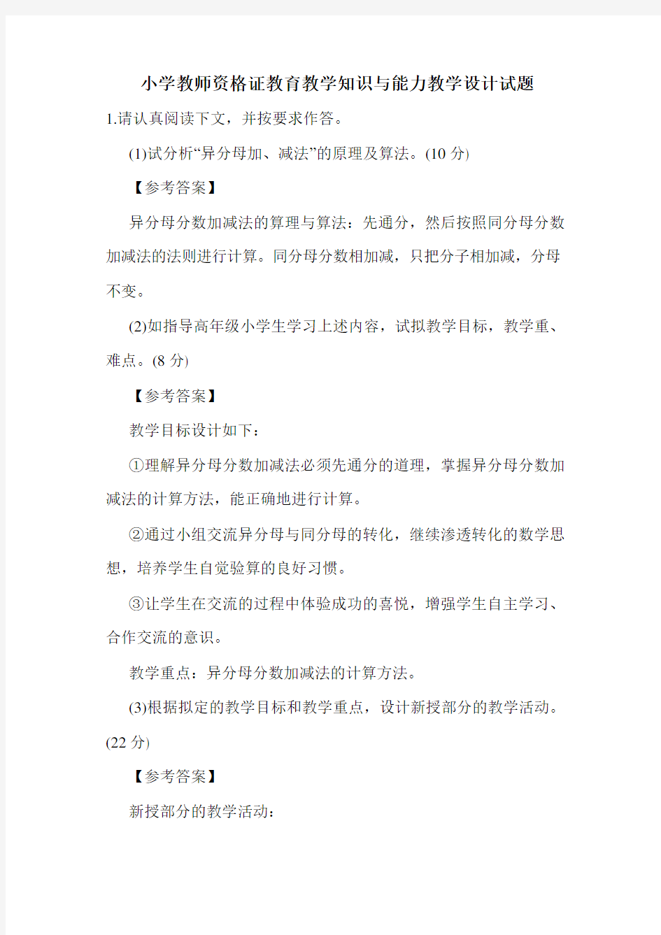 最新小学教师资格证教育教学知识与能力教学设计试题