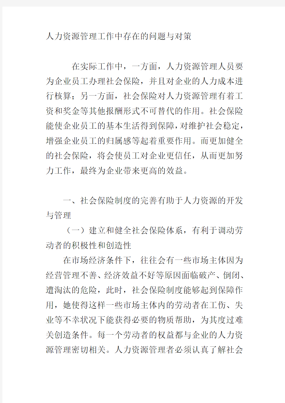 人力资源管理工作中存在的问题与对策