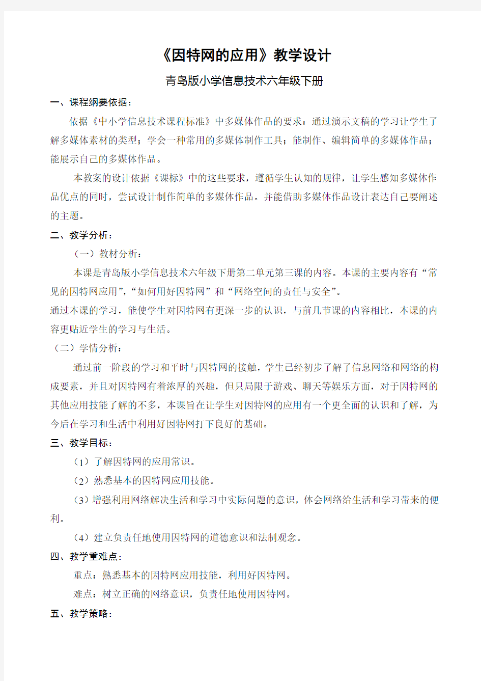 《因特网的应用》教学设计