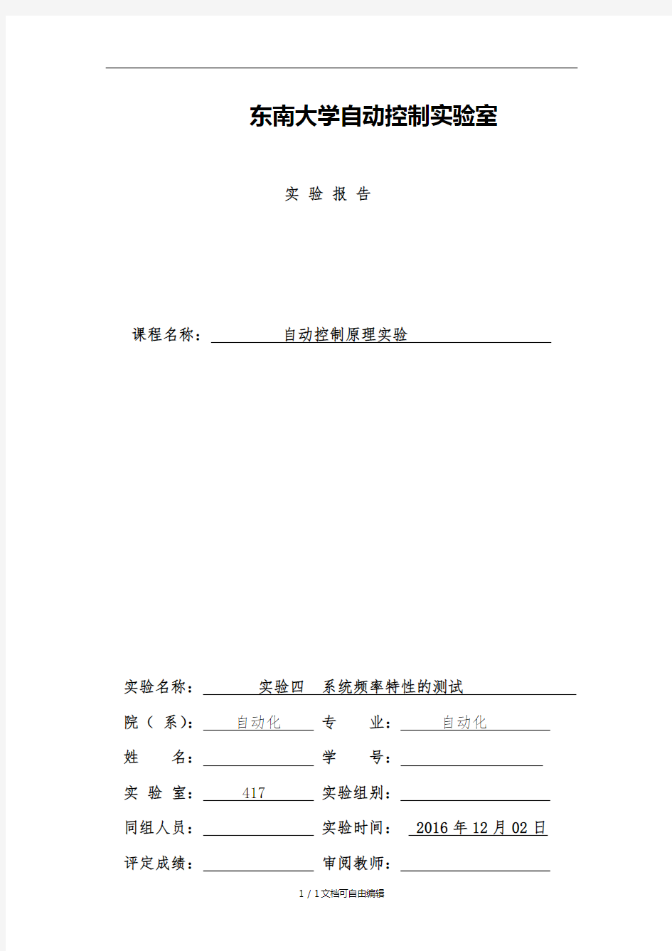 东南大学实验四系统频率特性的测试实验报告