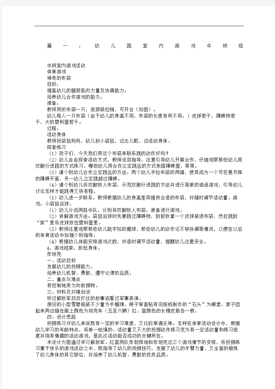 适合中班室内游戏教案