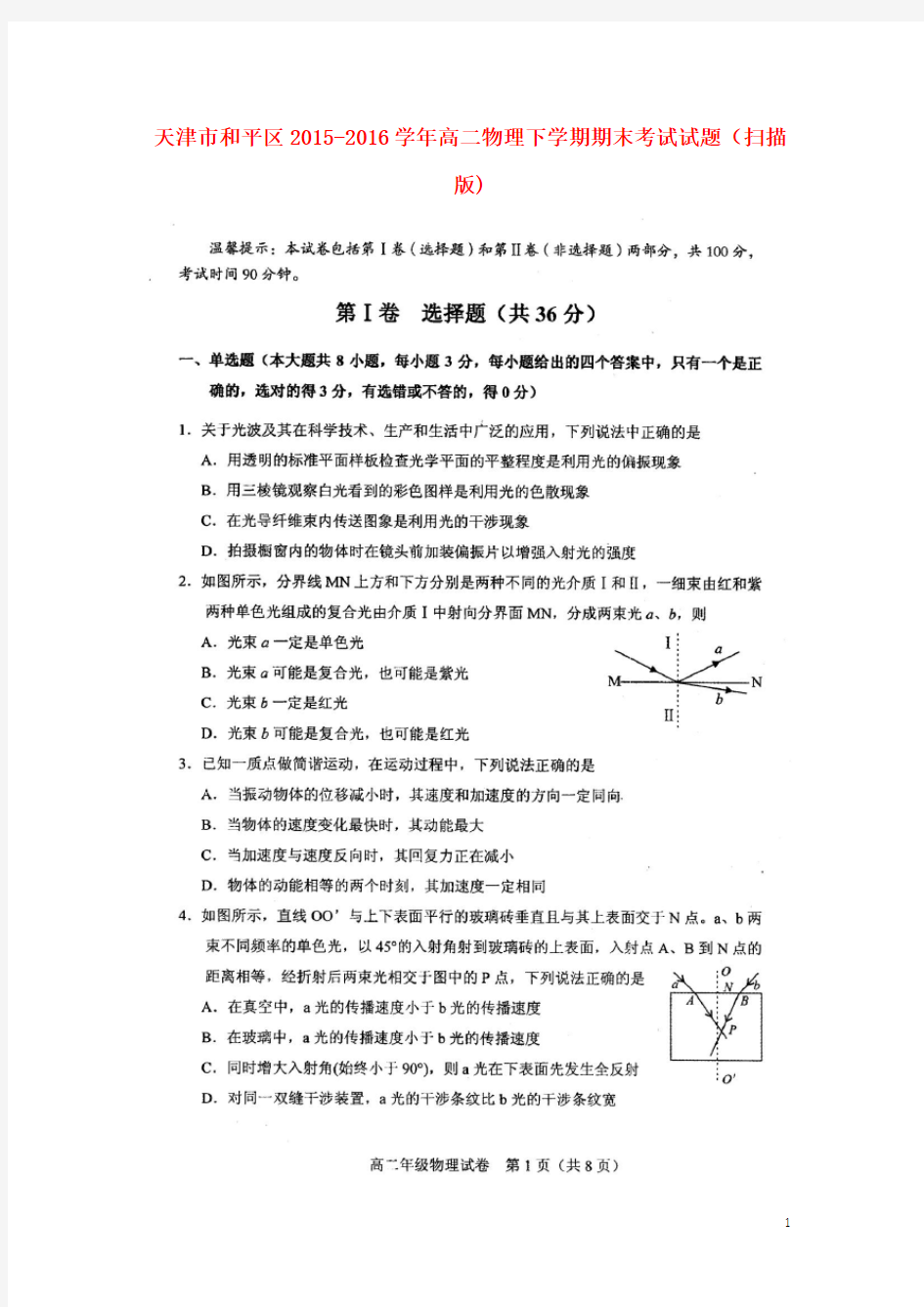 天津市和平区高二物理下学期期末考试试题(扫描版)