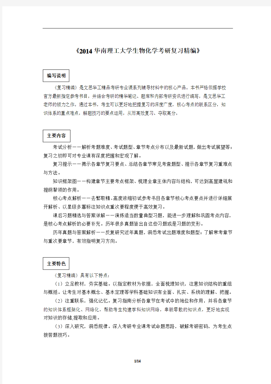 2014华南理工大学生物化学考研真题与答案