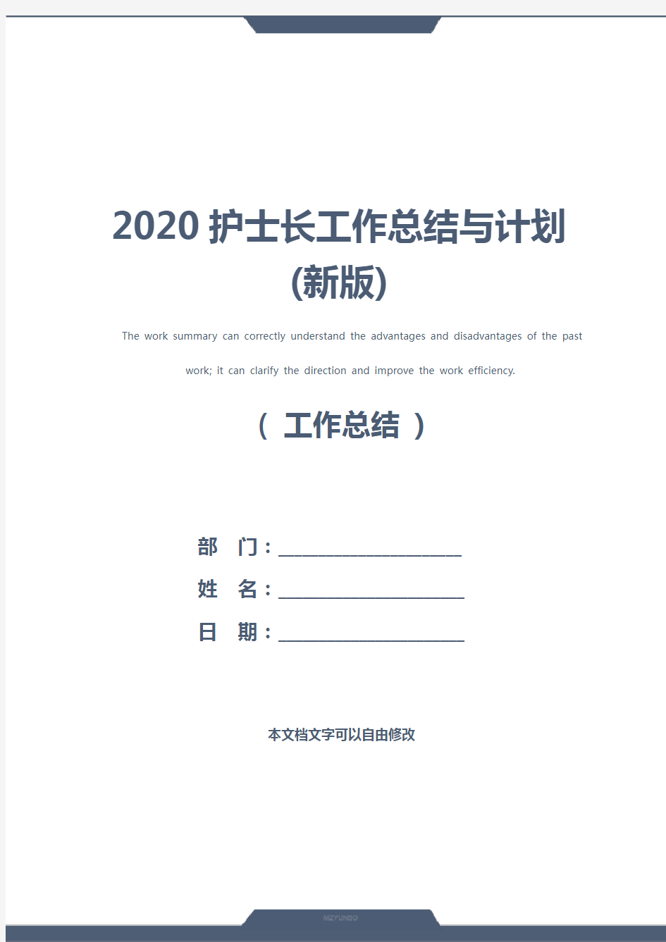 2020护士长工作总结与计划(新版)