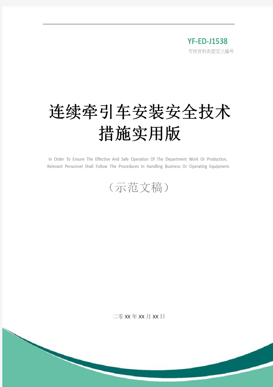 连续牵引车安装安全技术措施实用版