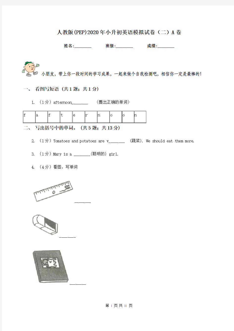 人教版(PEP)2020年小升初英语模拟试卷(二)A卷