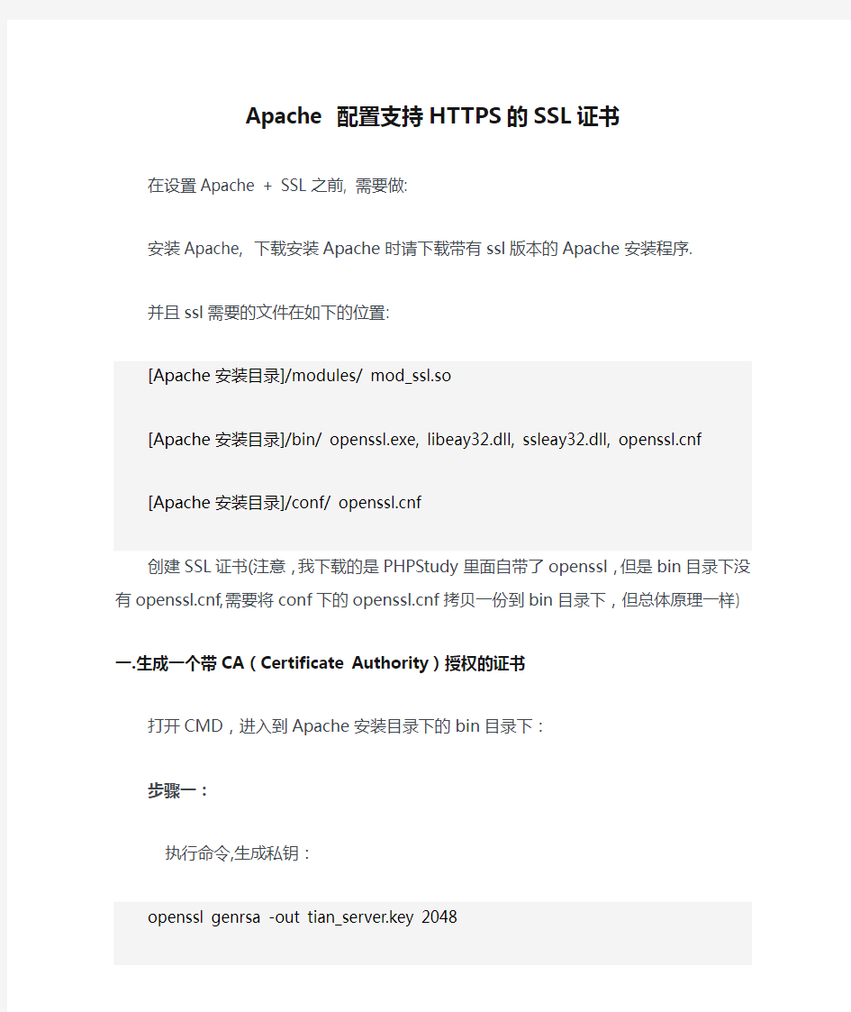 Apache 配置支持HTTPS的SSL证书-生成CA证书