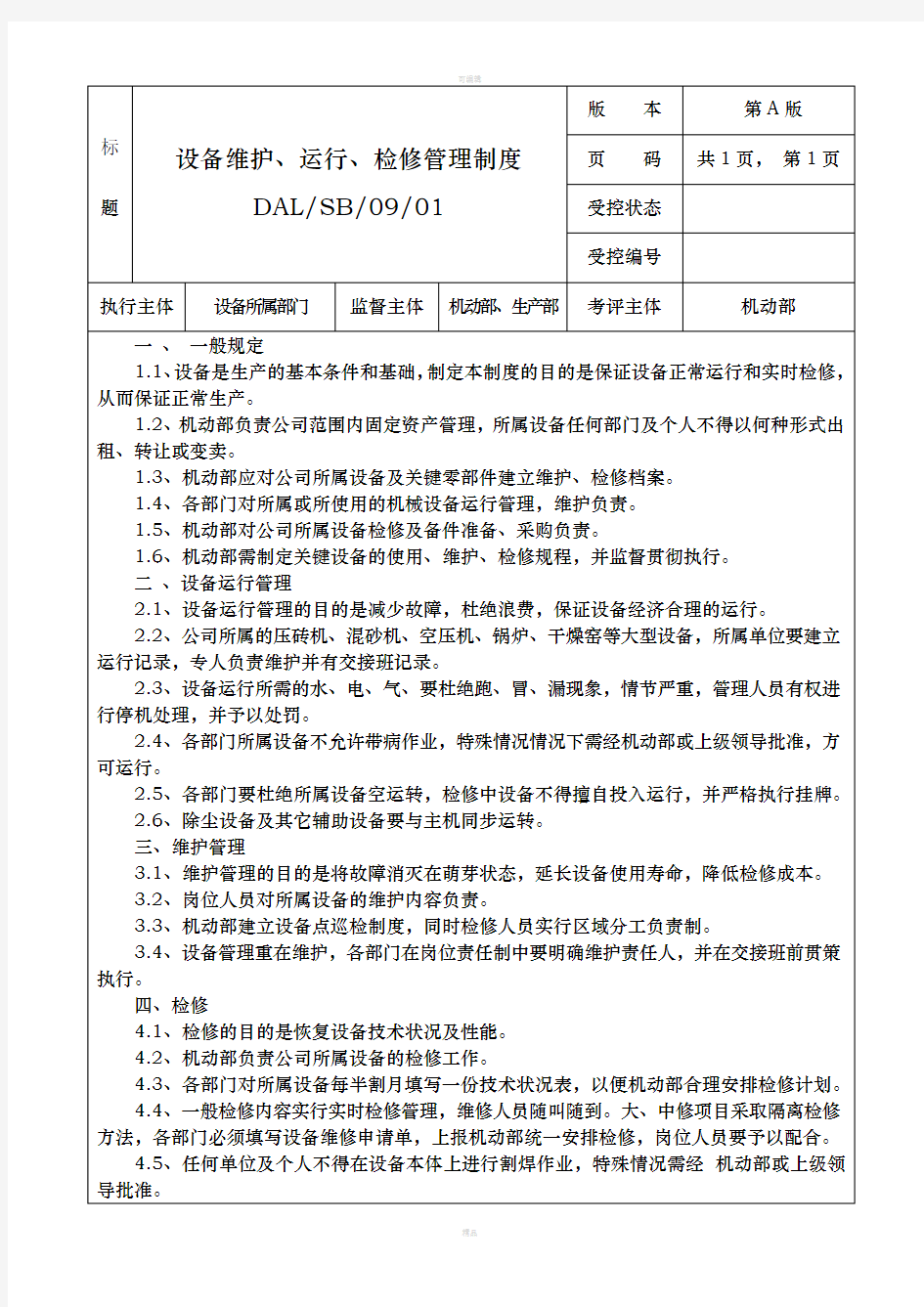 电厂管理之 设备维护、运行、检修管理制度