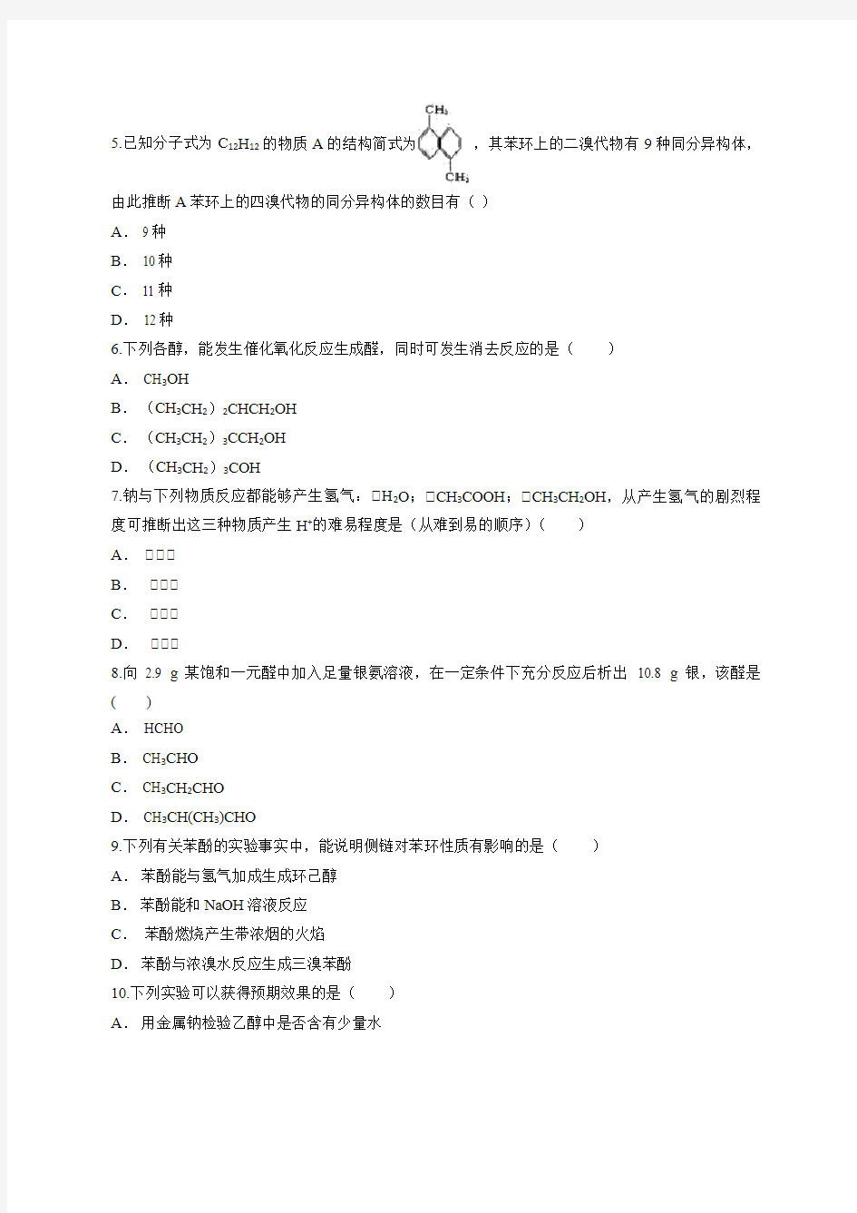 2020—2021学年苏教版高中化学有机化学基础专题4《 烃的衍生物》测试卷