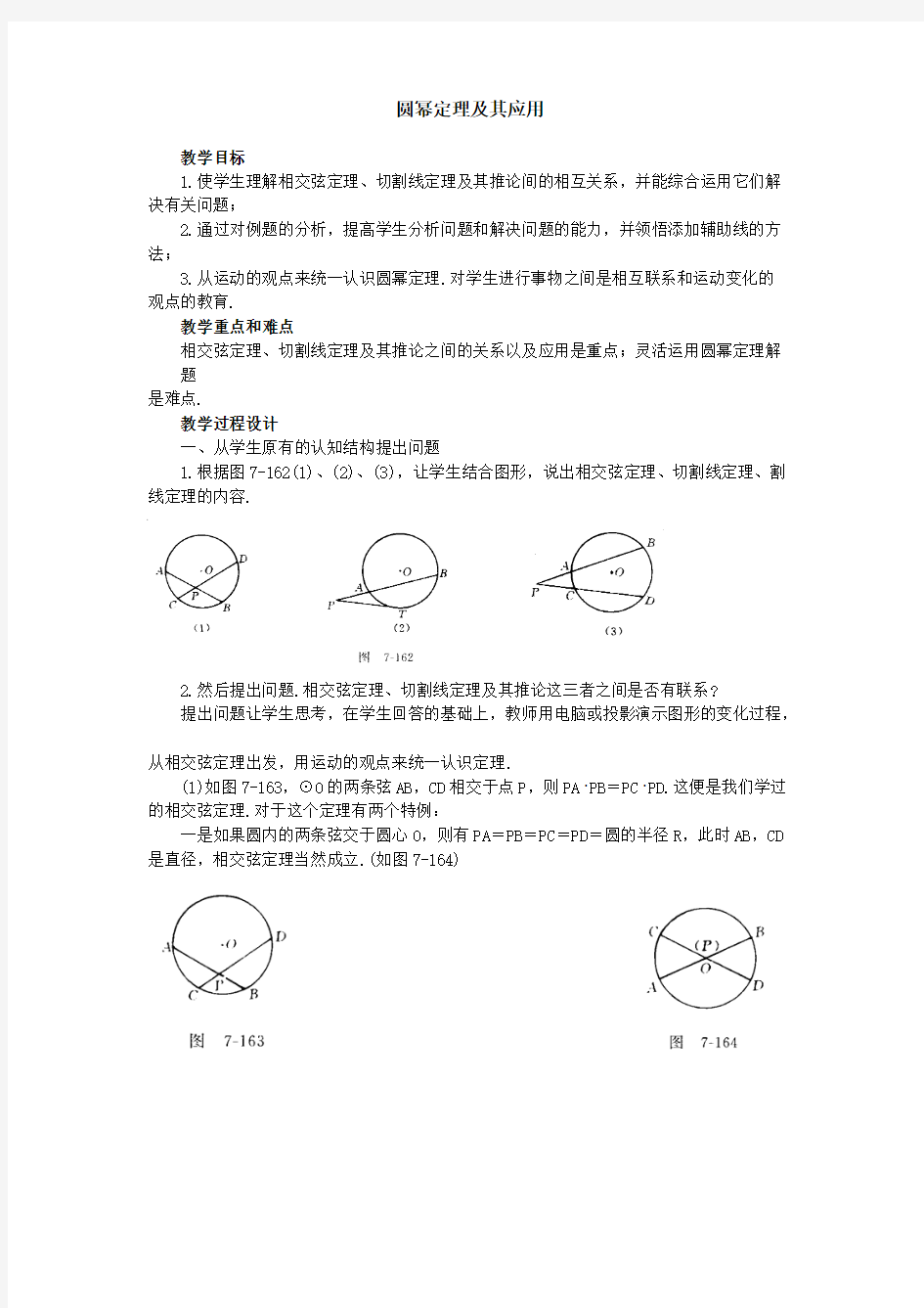 初中数学中被删掉的有用知识(圆幂定理及其应用)-推荐下载