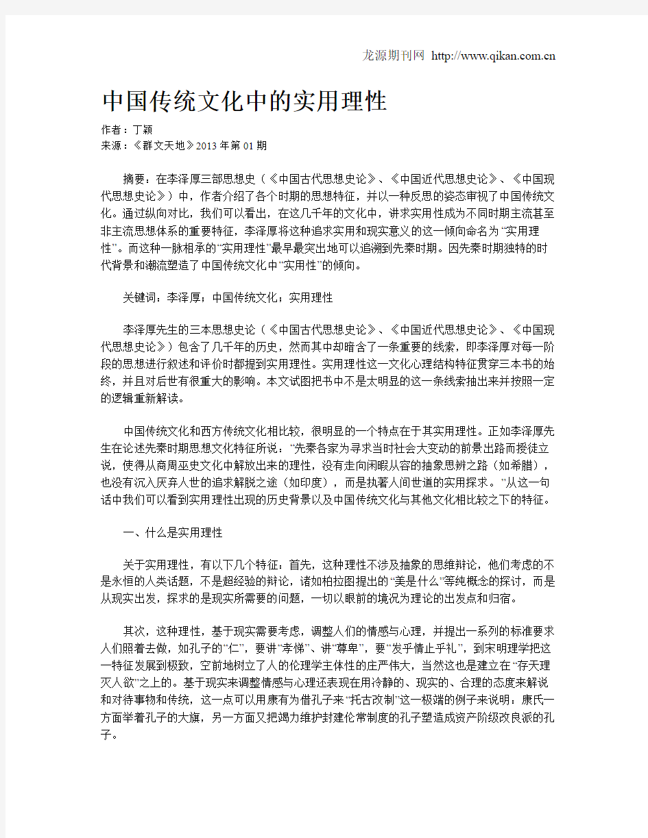 中国传统文化中的实用理性