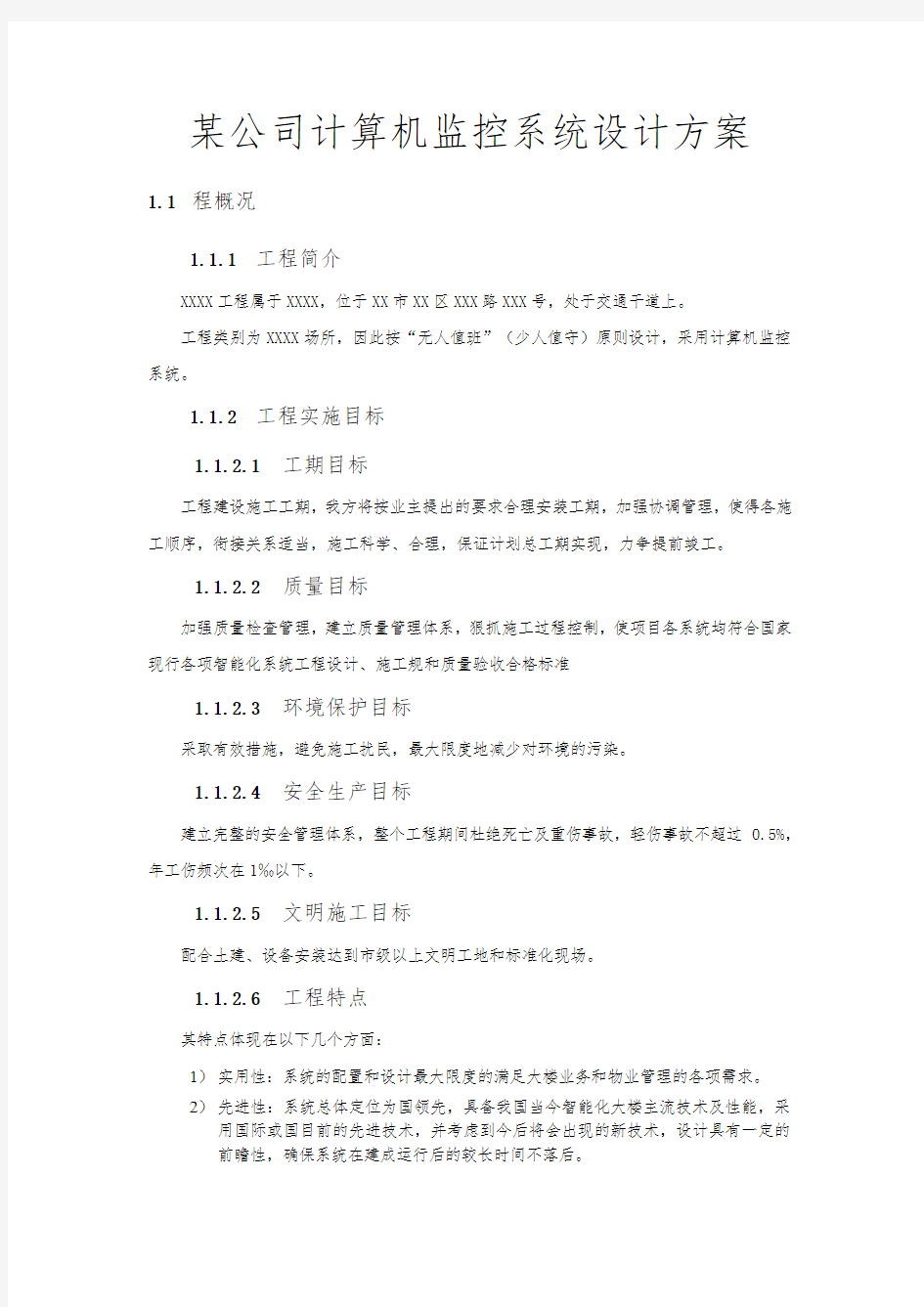 某公司计算机监控系统设计方案