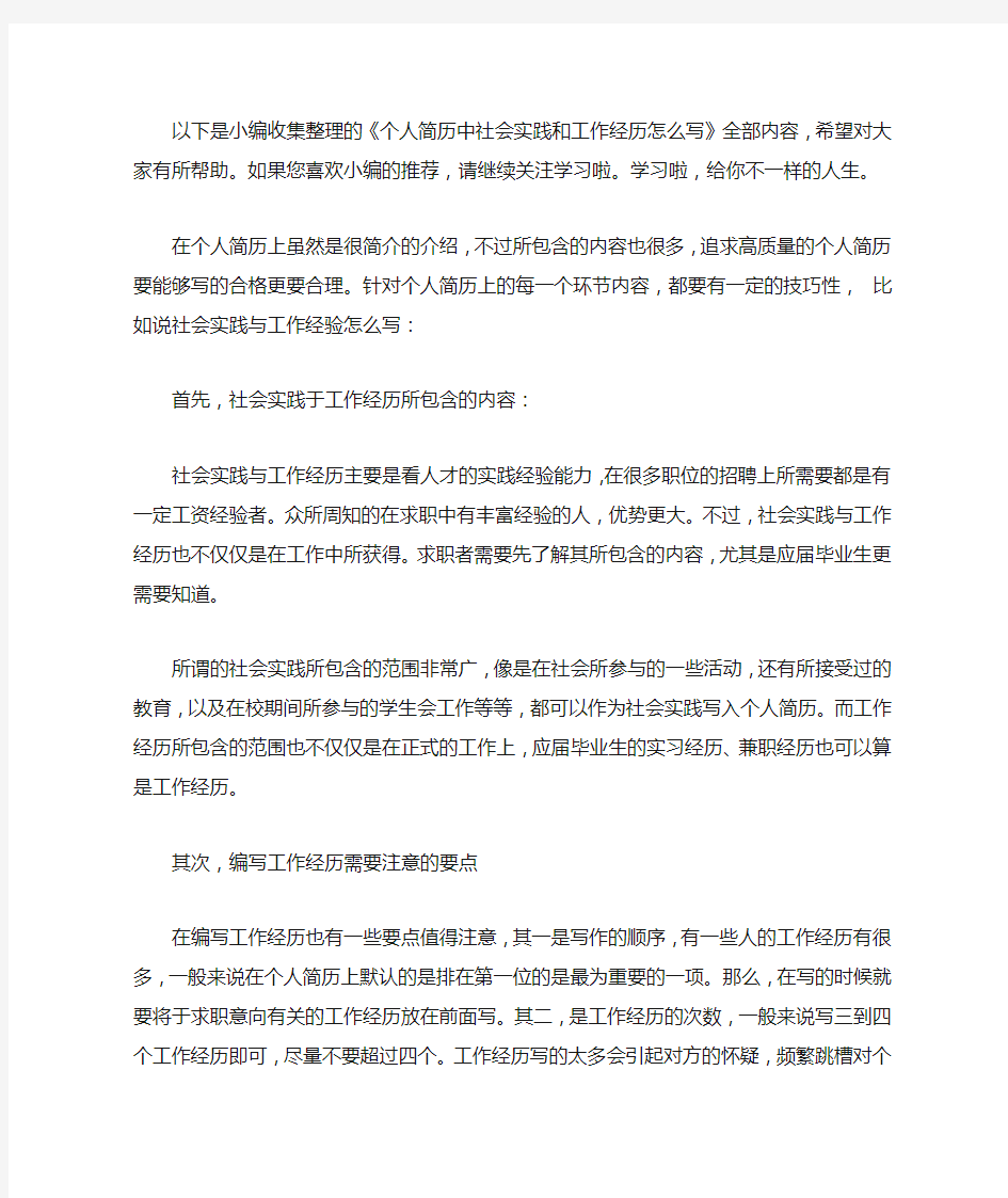 个人简历中社会实践和工作经历怎么写