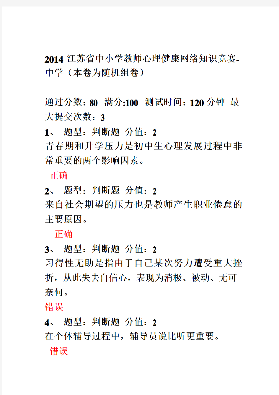 2014江苏省中小学教师心理健康网络知识竞赛-中学