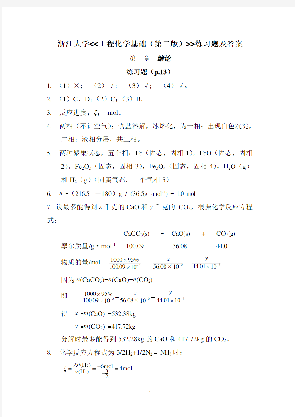 浙江大学工程化学基础(第二版)练习题及答案