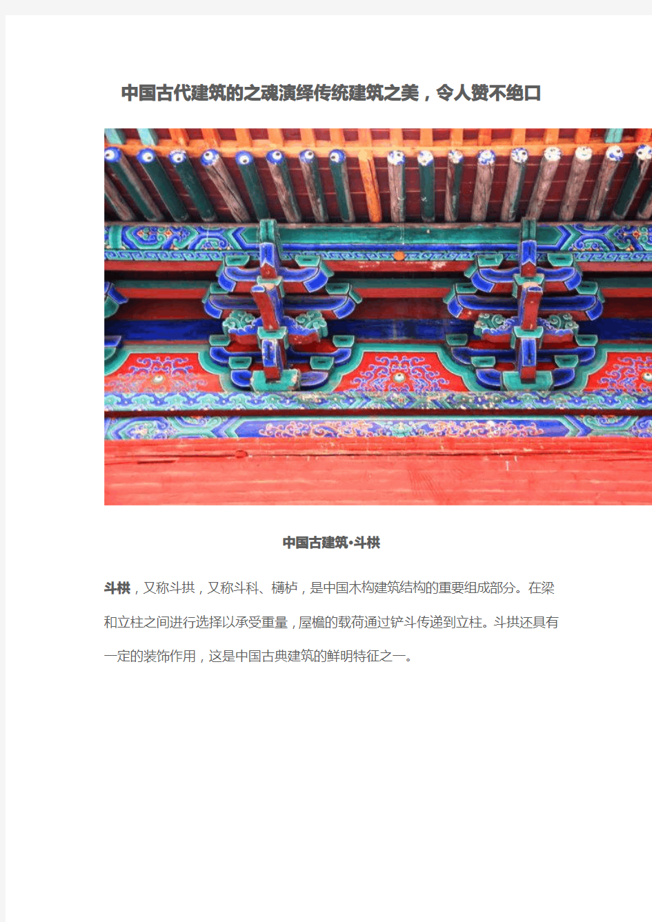 中国古代建筑的之魂演绎传统建筑之美