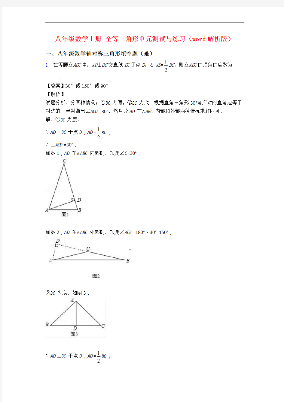 八年级数学上册 全等三角形单元测试与练习(word解析版)