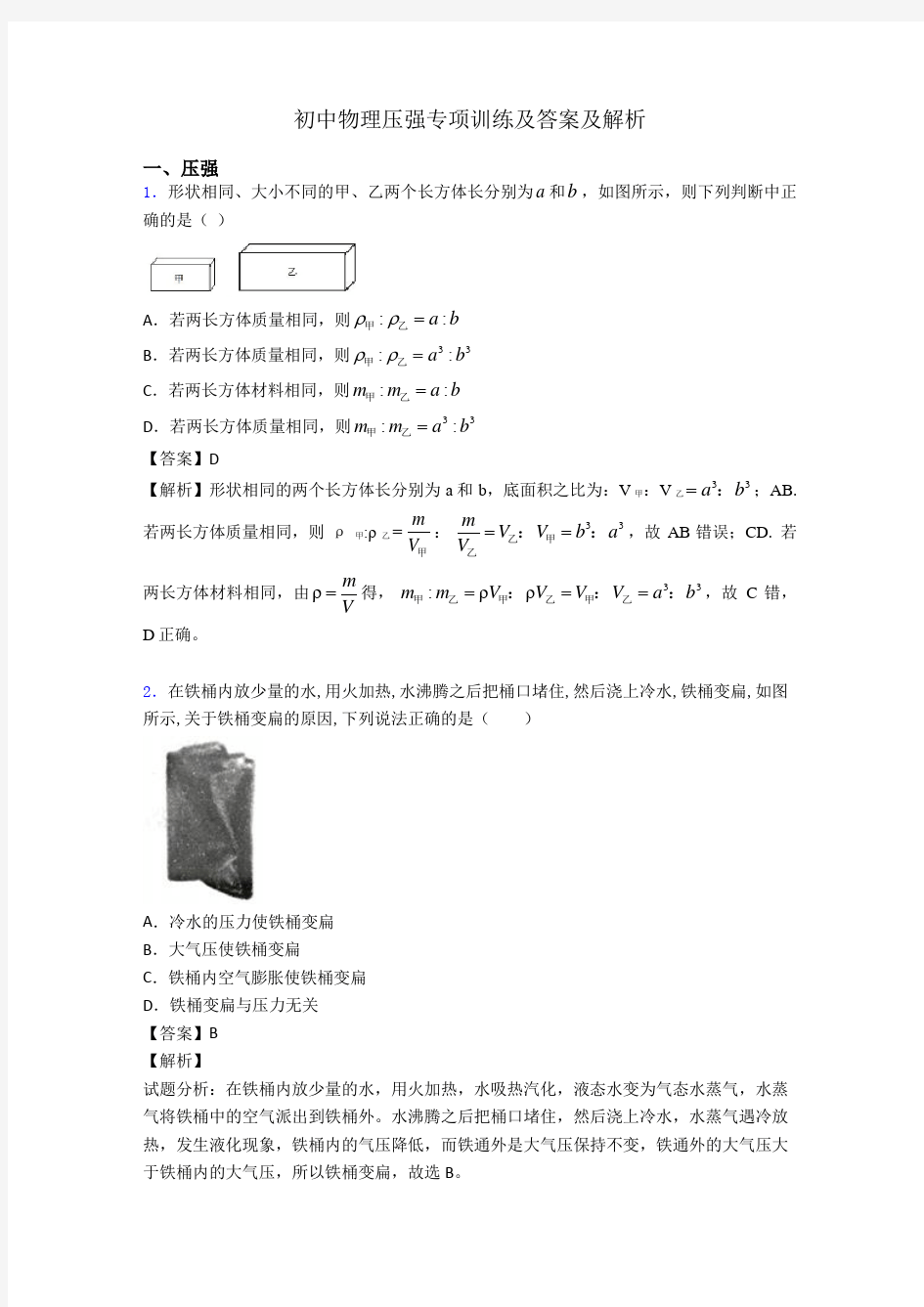 初中物理压强专项训练及答案及解析