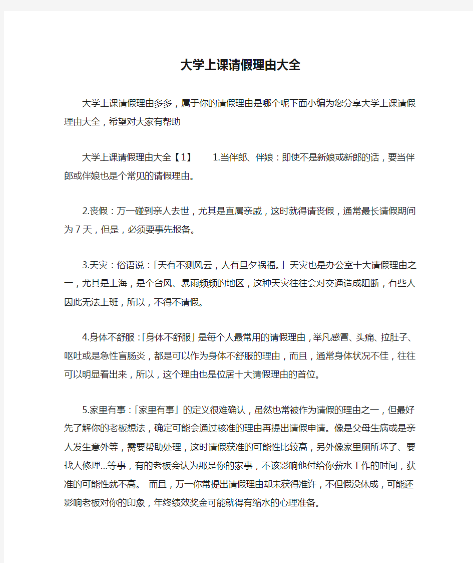 大学上课请假理由大全