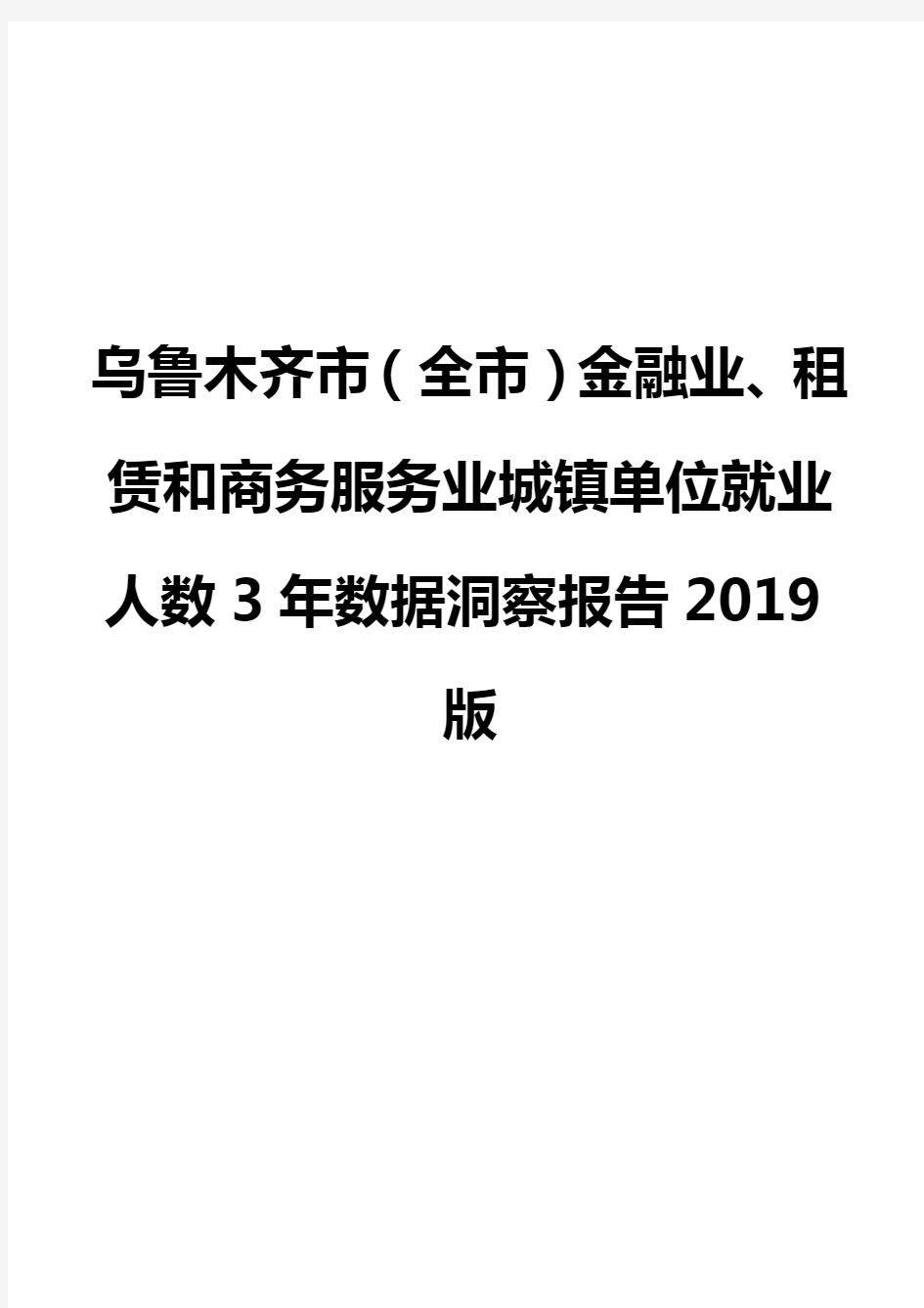 乌鲁木齐市(全市)金融业、租赁和商务服务业城镇单位就业人数3年数据洞察报告2019版