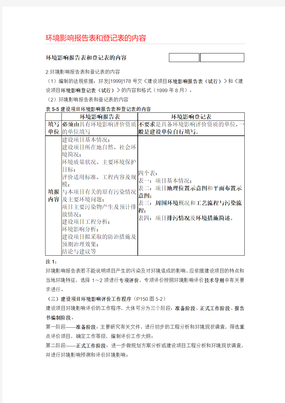 环境影响报告表和登记表的内容及说明