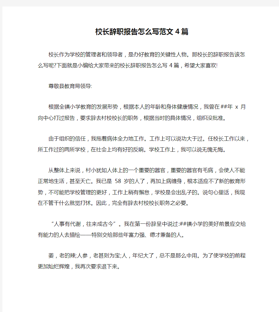 校长辞职报告怎么写范文4篇